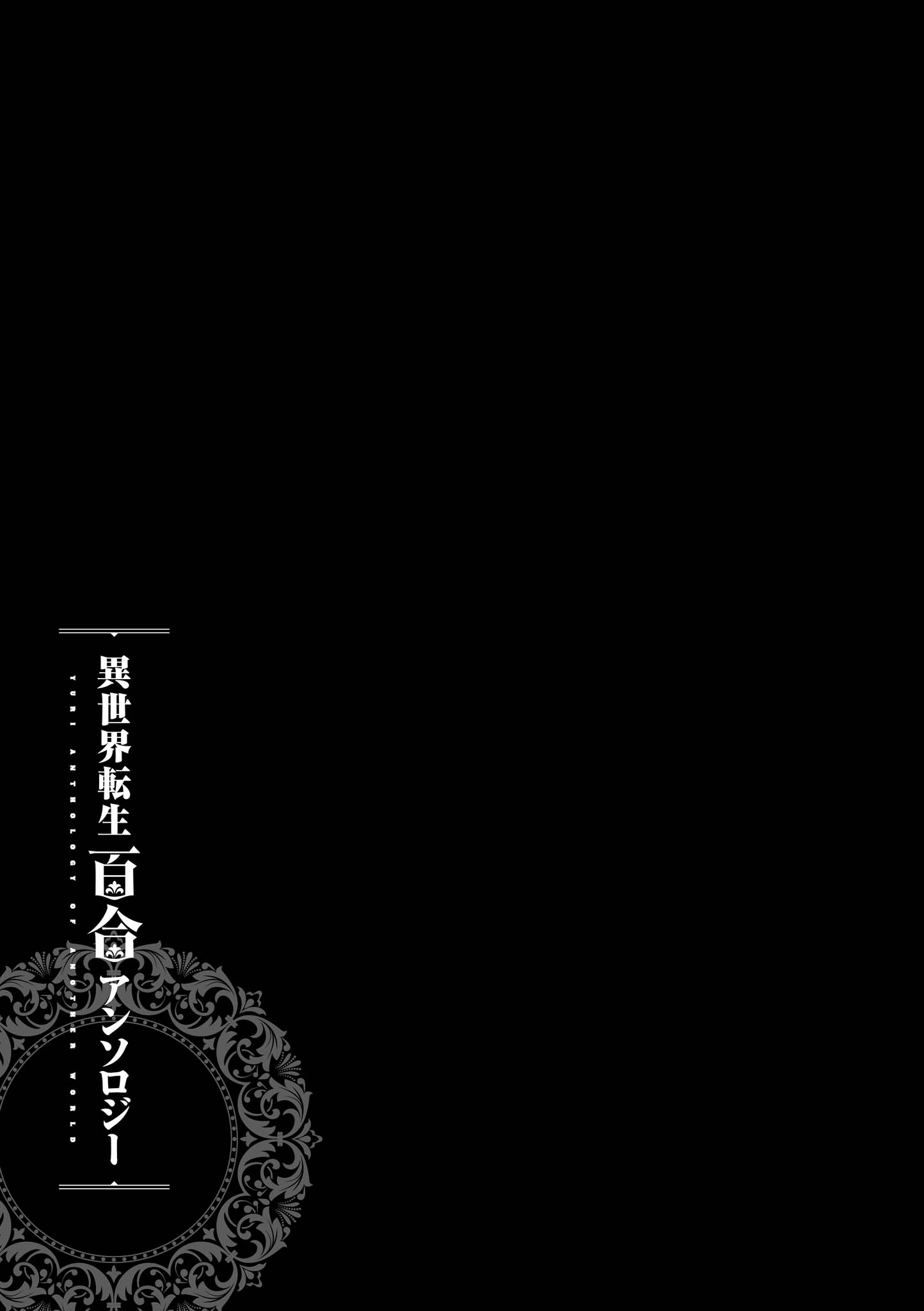 Isekai Tensei Yuri Anthology Confined in Another World by a Yandere Witch 第17页