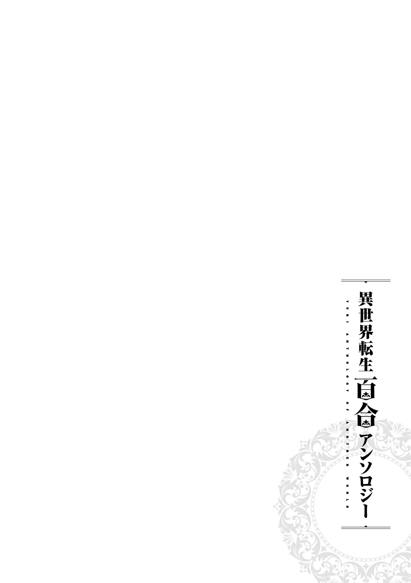 Isekai Tensei Yuri Anthology Confined in Another World by a Yandere Witch 第18页