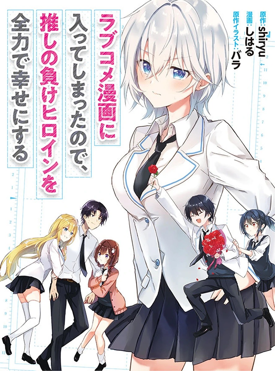 Romcom Manga ni Haitteshimatta node, Oshi no Make Heroine o Zenryoku de Shiawase ni Suru 第1页