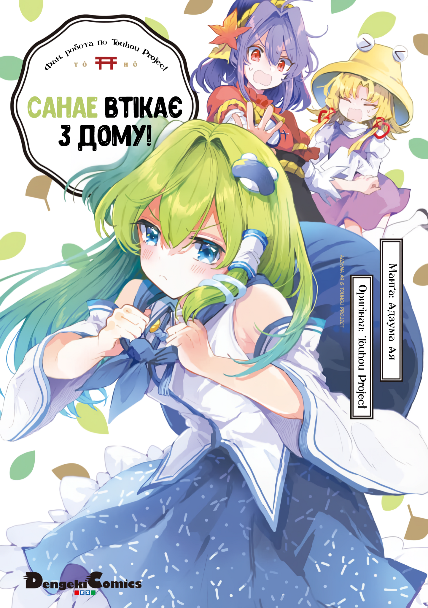 Touhou Project Niji Sousaku Series - Sanae-san wa Iedechuu! Санае втікає 第1页