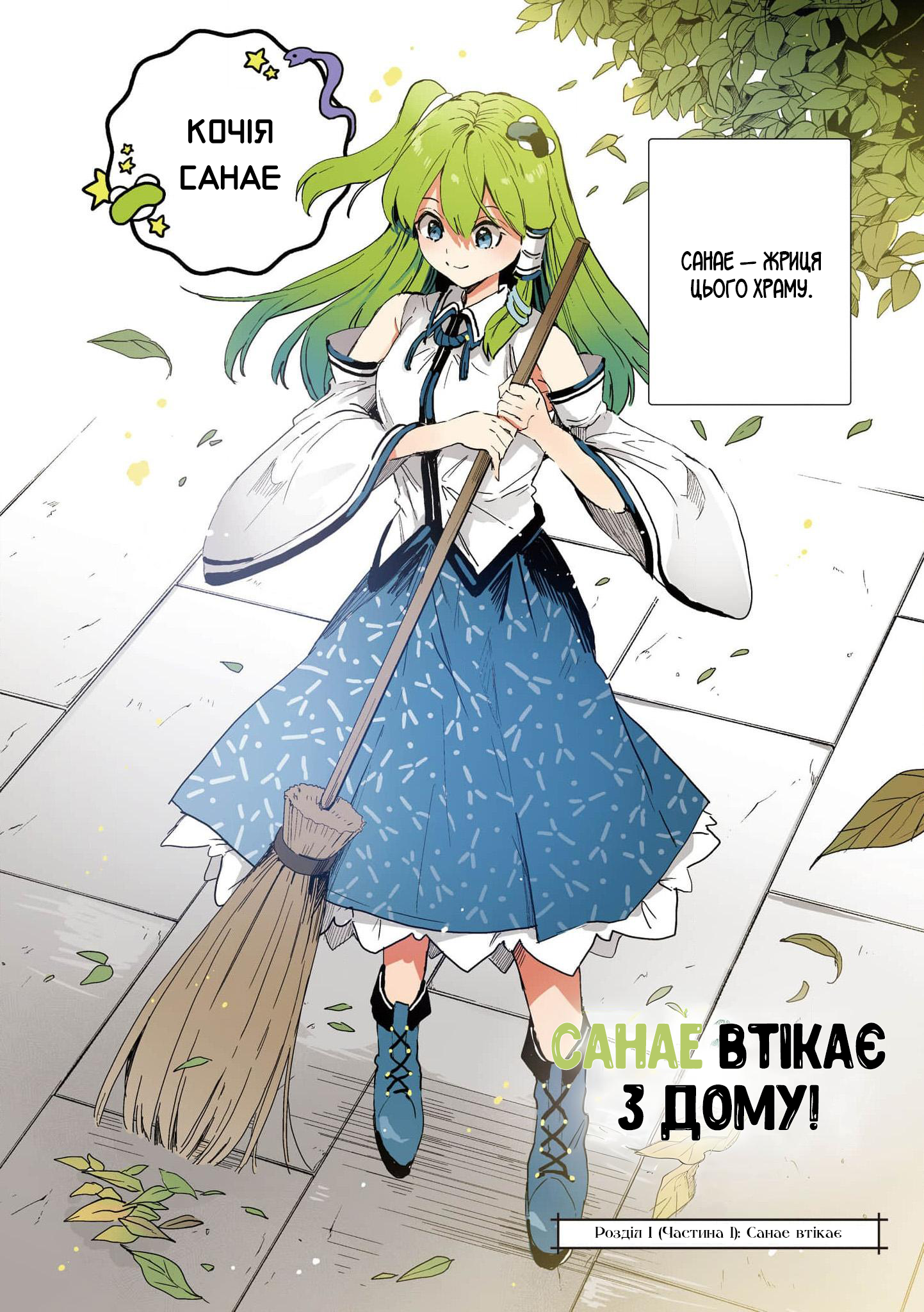 Touhou Project Niji Sousaku Series - Sanae-san wa Iedechuu! Санае втікає 第4页