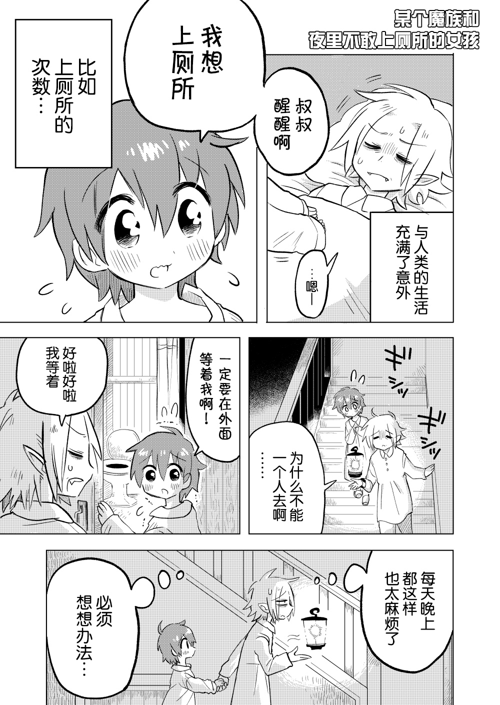 Aru Mazoku to "Boku" no Monogatari ある魔族と夜中トイレに行けない娘 第1页