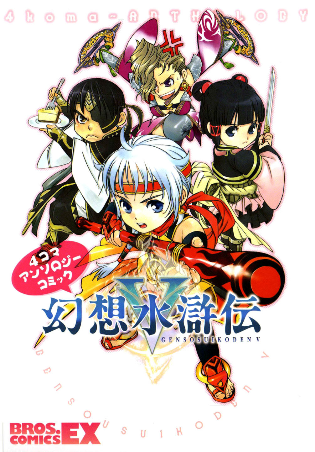 Gensou Suikoden V: 4-Koma Manga 第1页
