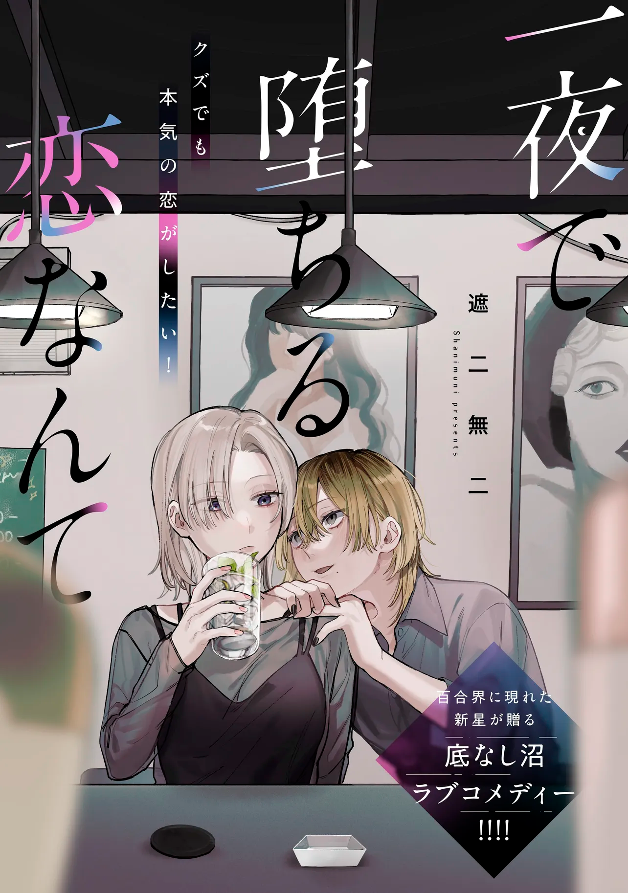 Ichiya de Ochiru Koi Nante Oneshot 第1页