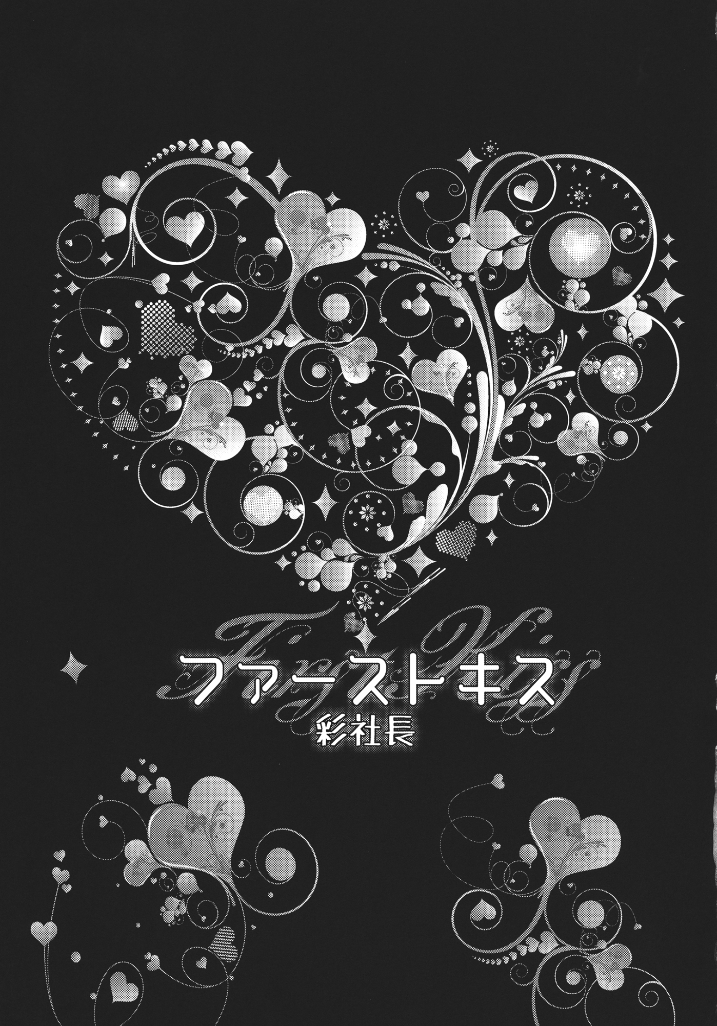 Touhou - Grand Guignol (Doujinshi) First Kiss 第1页