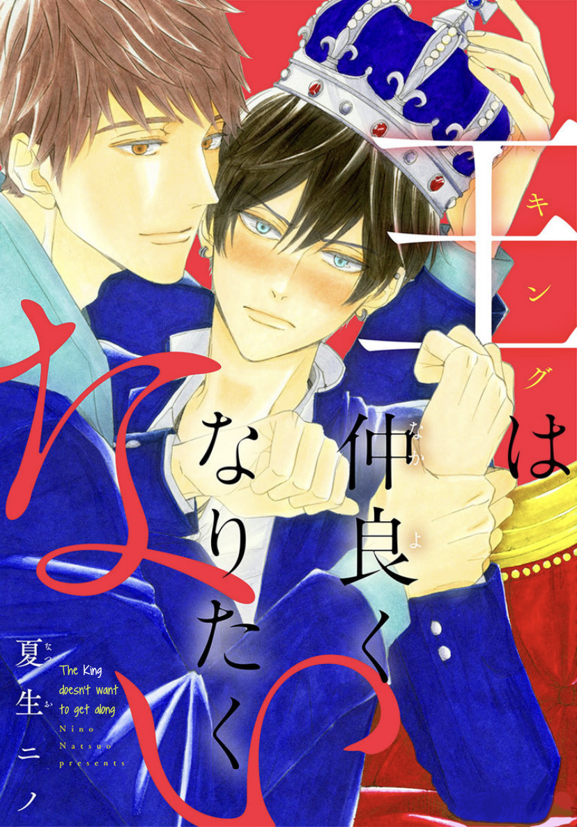King wa Nakayoku Naritakunai 第1页