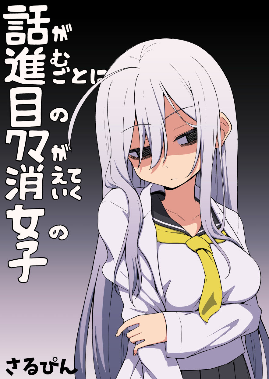 Hanashi ga Susumu Goto ni Me no Kuma ga Kieteiku Onnanoko 第5页
