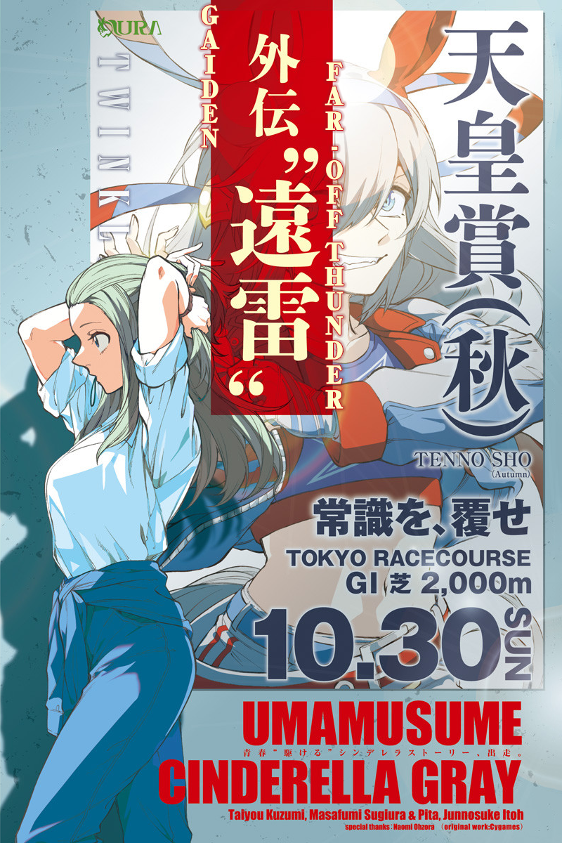 Uma Musume: Cinderella Gray Gaiden ~Far-off thunder~ Oneshot 第1页