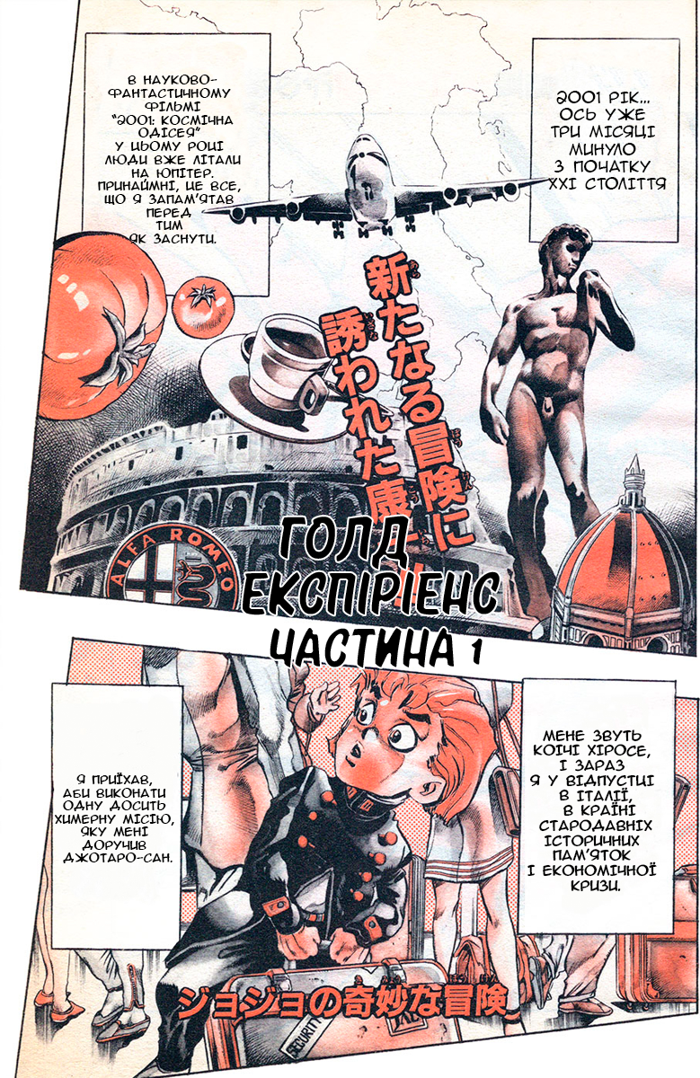 JoJo's Bizarre Adventure Part 5 - Golden Wind Ґолд Експіріенс Частина 1 第1页