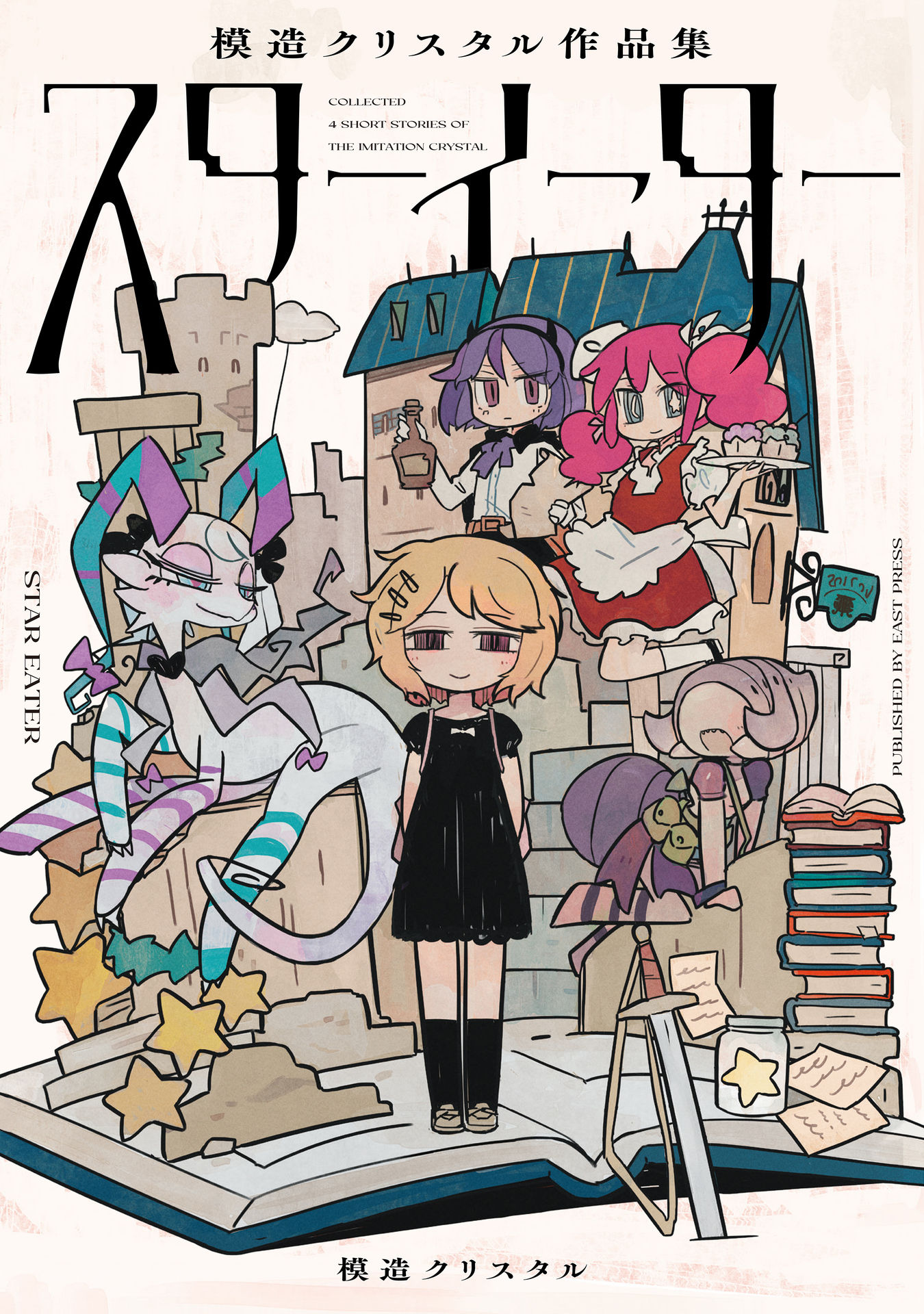 Star Eater - Mozou Crystal Sakuhinshuu 第1页