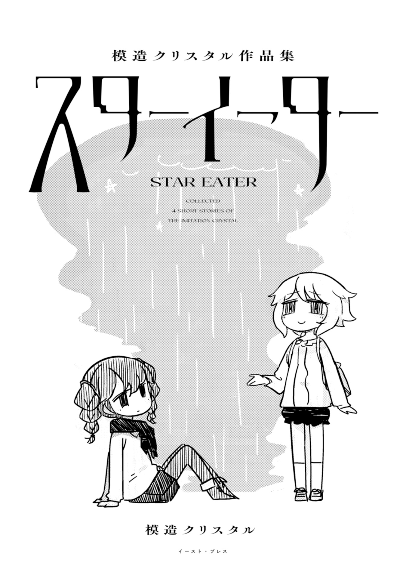 Star Eater - Mozou Crystal Sakuhinshuu 第4页