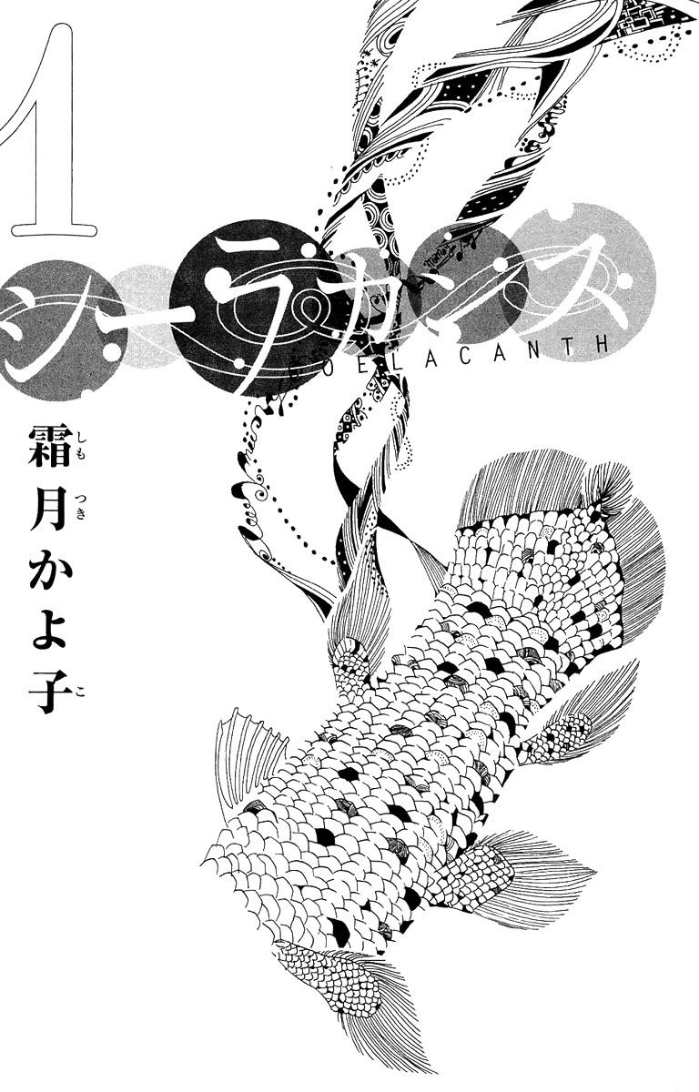Coelacanth Vol. 1 Ch. 1 第5页