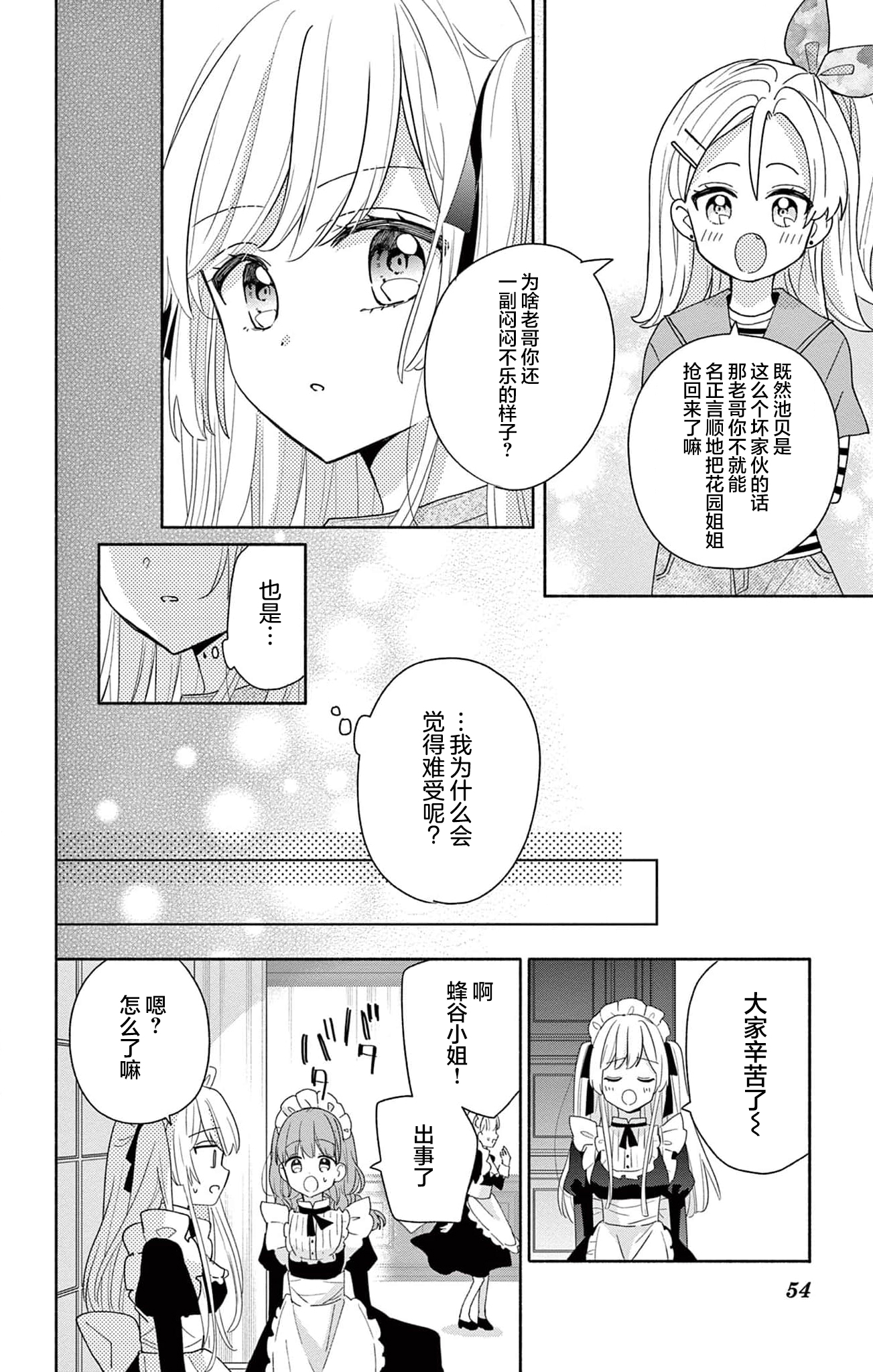 Maid wa Koisuru Hachiya-kun Vol. 1 Ch. 2 第16页
