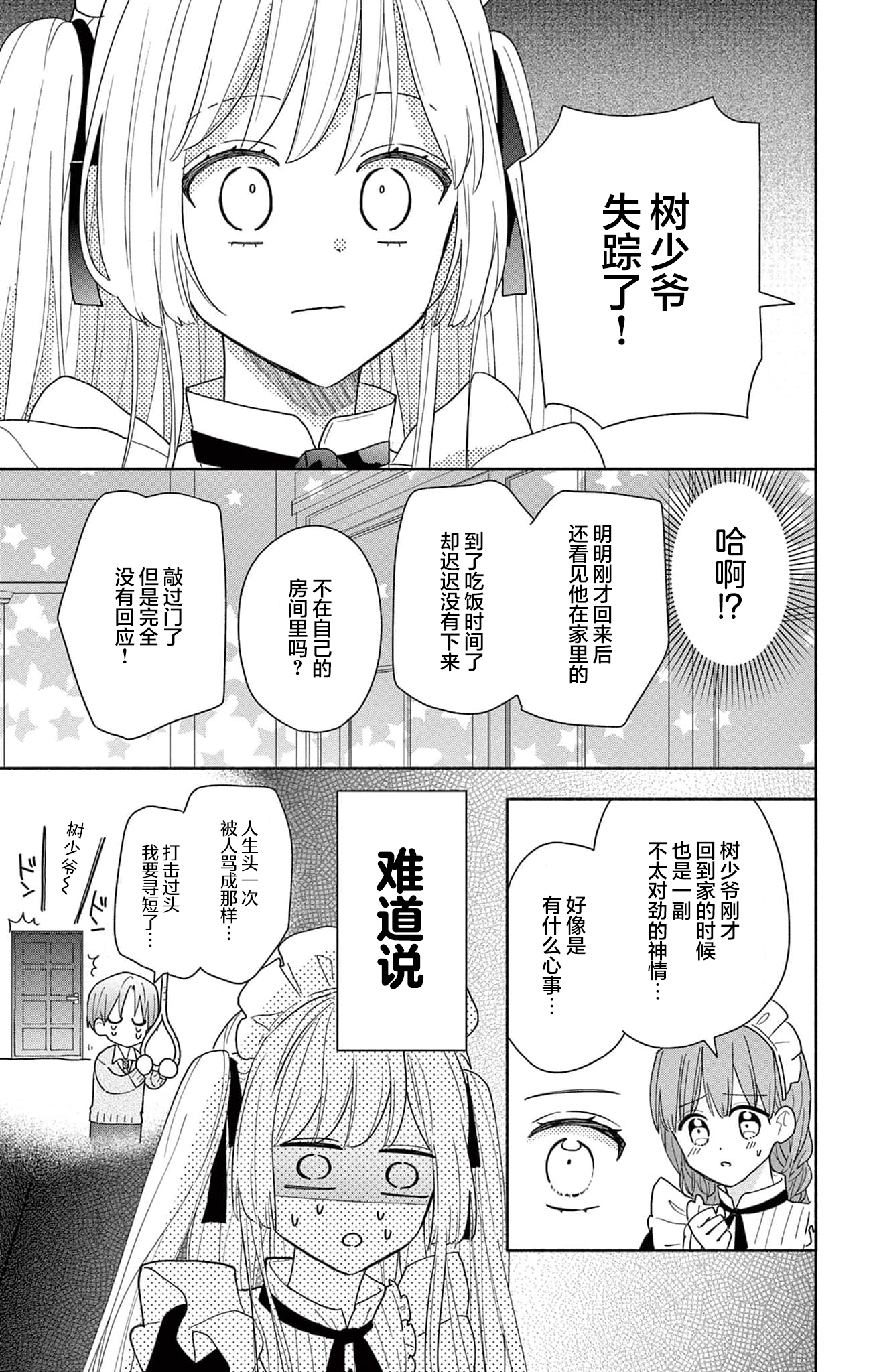 Maid wa Koisuru Hachiya-kun Vol. 1 Ch. 2 第17页