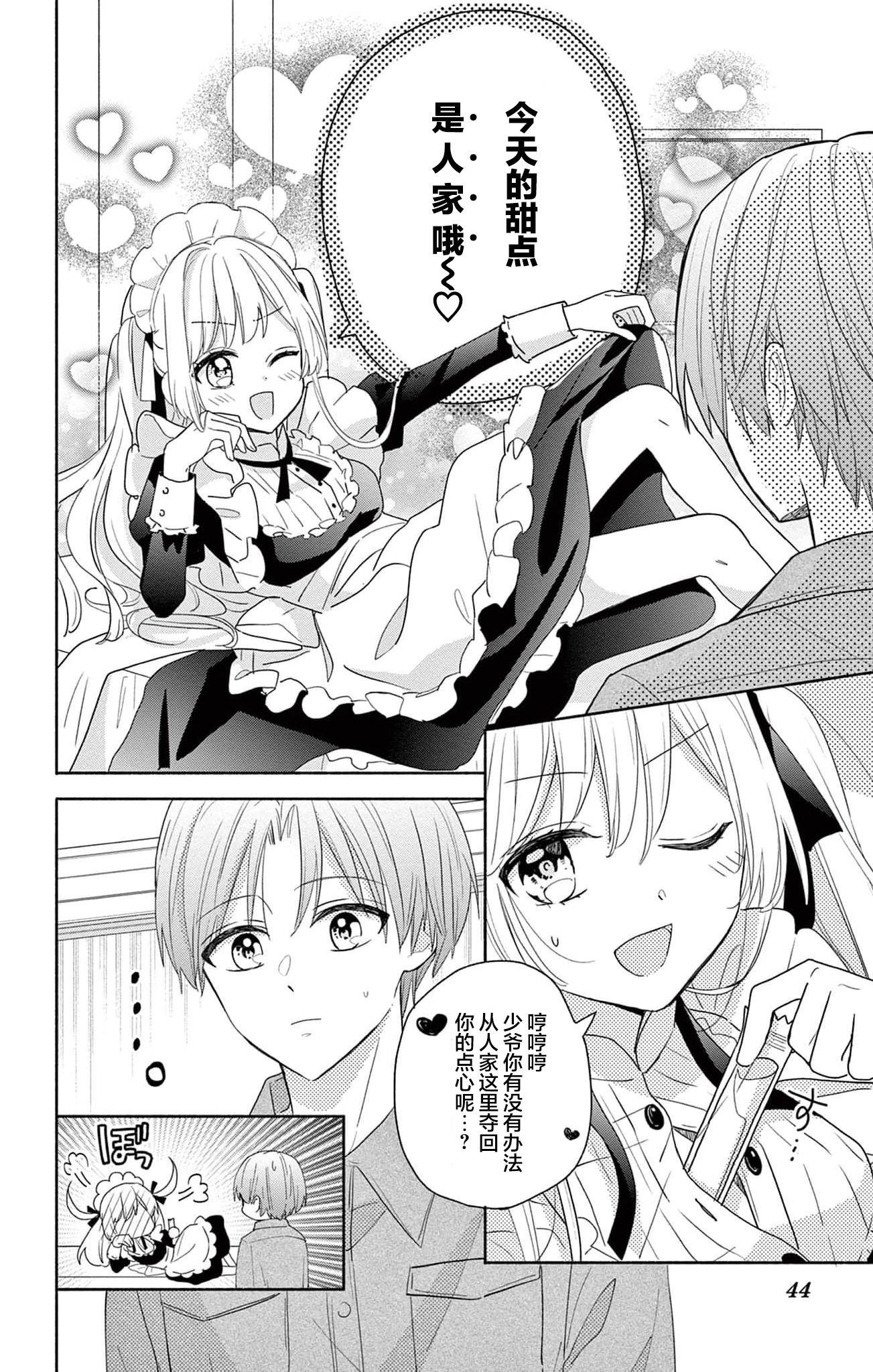Maid wa Koisuru Hachiya-kun Vol. 1 Ch. 2 第6页