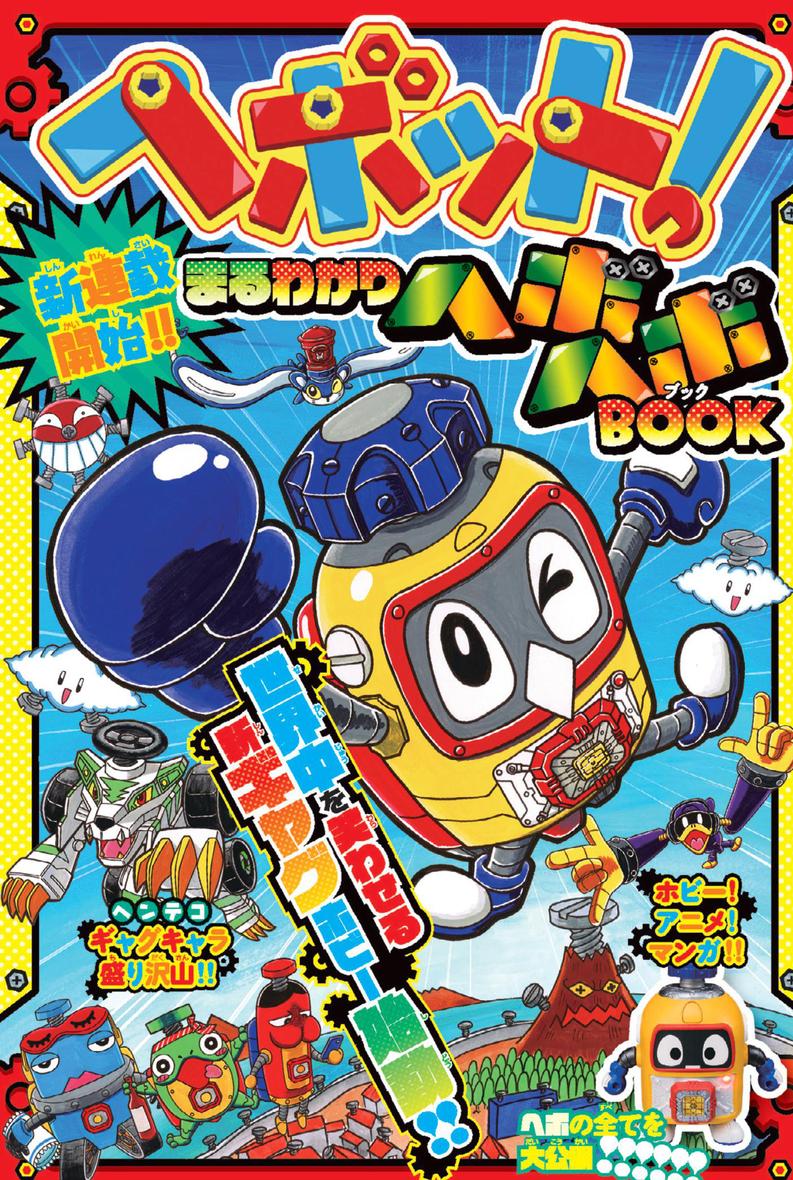 Heybot: Maruwakari Hebohebo BOOK 第1页