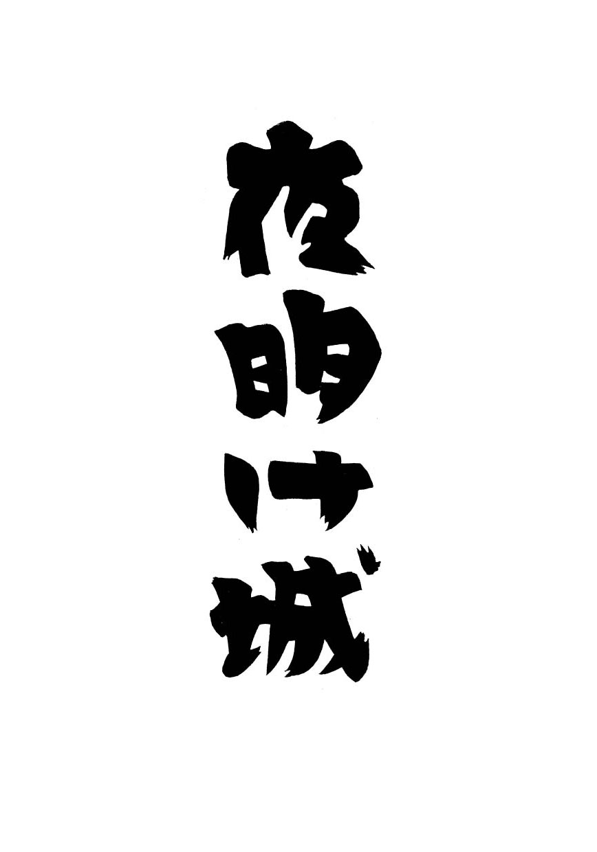 Castle of Dawn 第3页