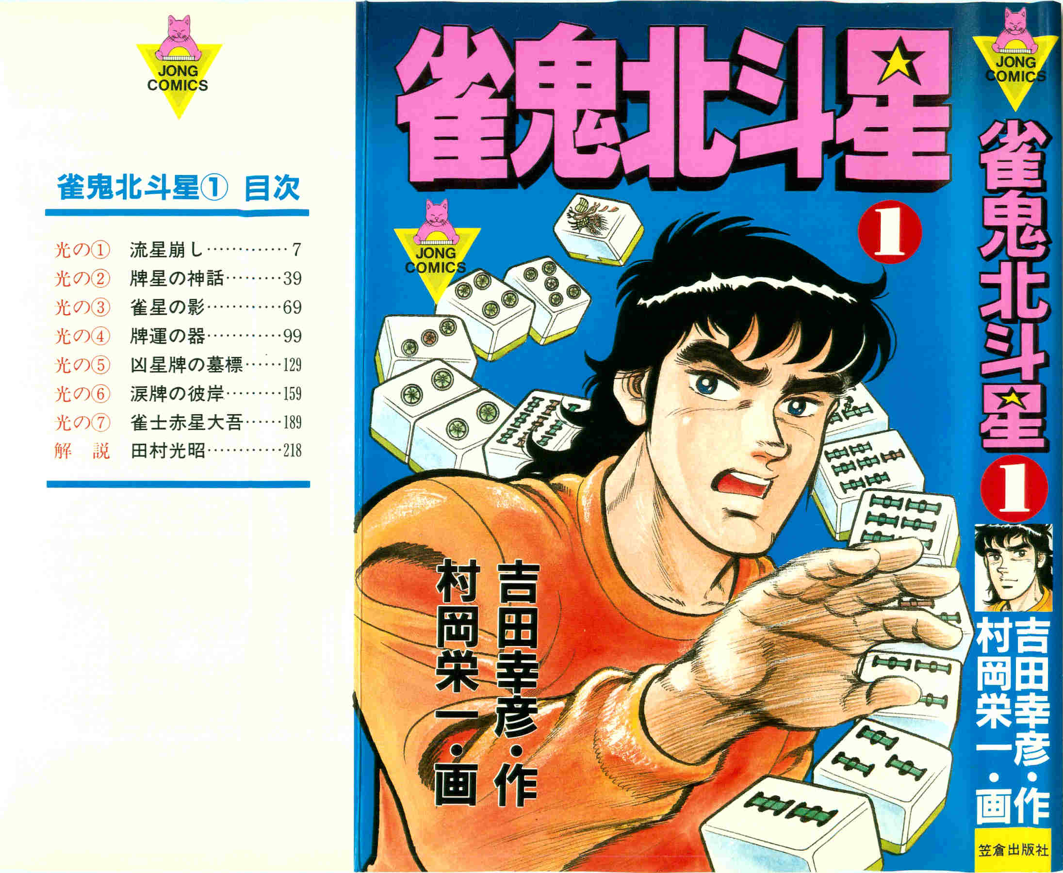Mahjong of the North Star 第1页