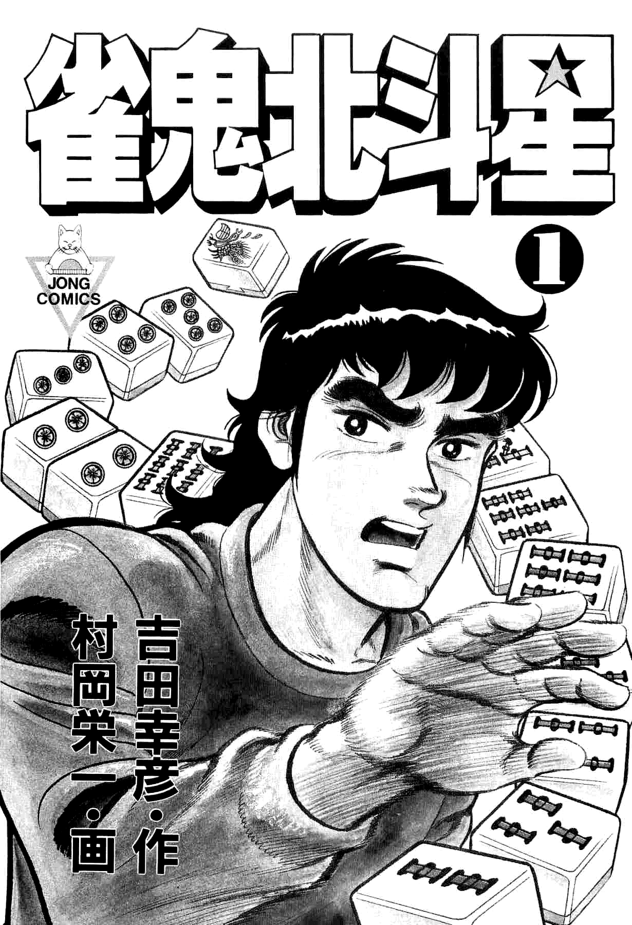 Mahjong of the North Star 第2页