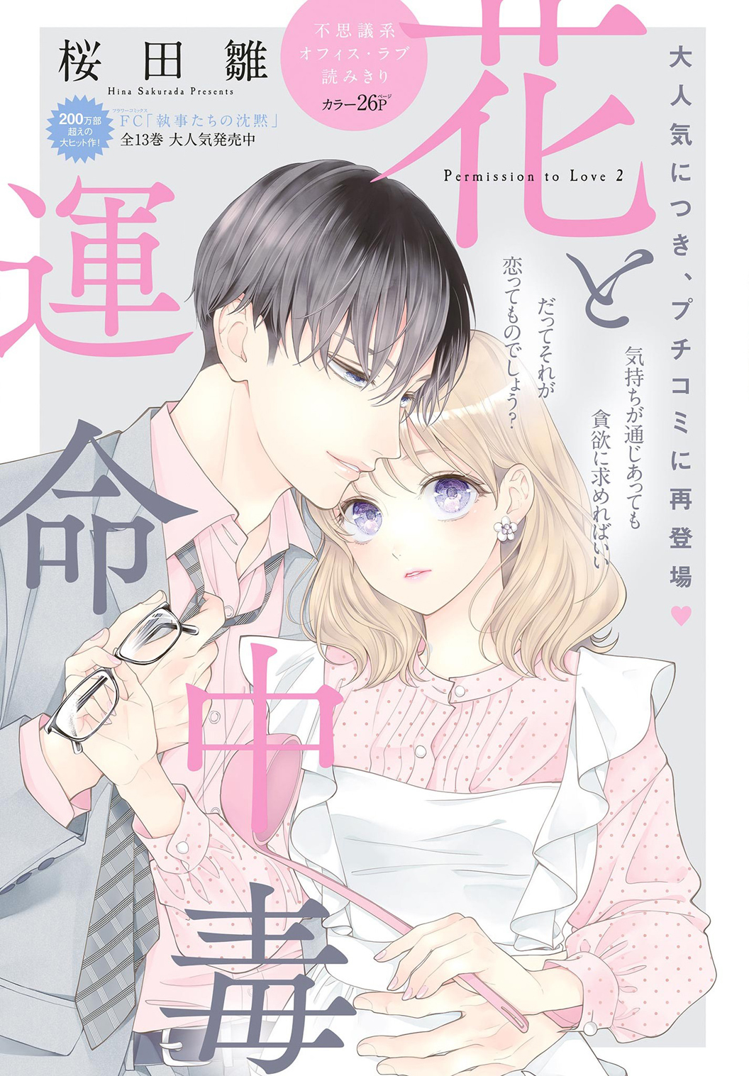 Hana to Unmei Chuudoku Ch. 2 第3页