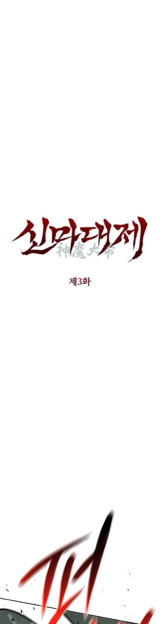 The Divine Demon’s Grand Ascension Vol. 1 Ch. 3 第23页