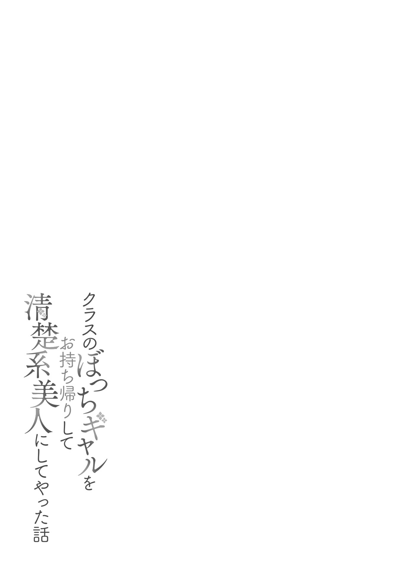 Class no Bocchi Gyaru wo Omochikaeri Shite Seiso Kei Bijin ni Shiteyatta Hanashi Vol. 1 Ch. 4 第35页