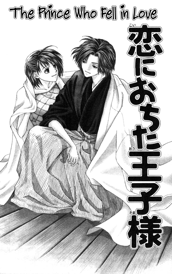 Koi ni Ochita Ouji-sama The Prince Who Fell In Love 第5页