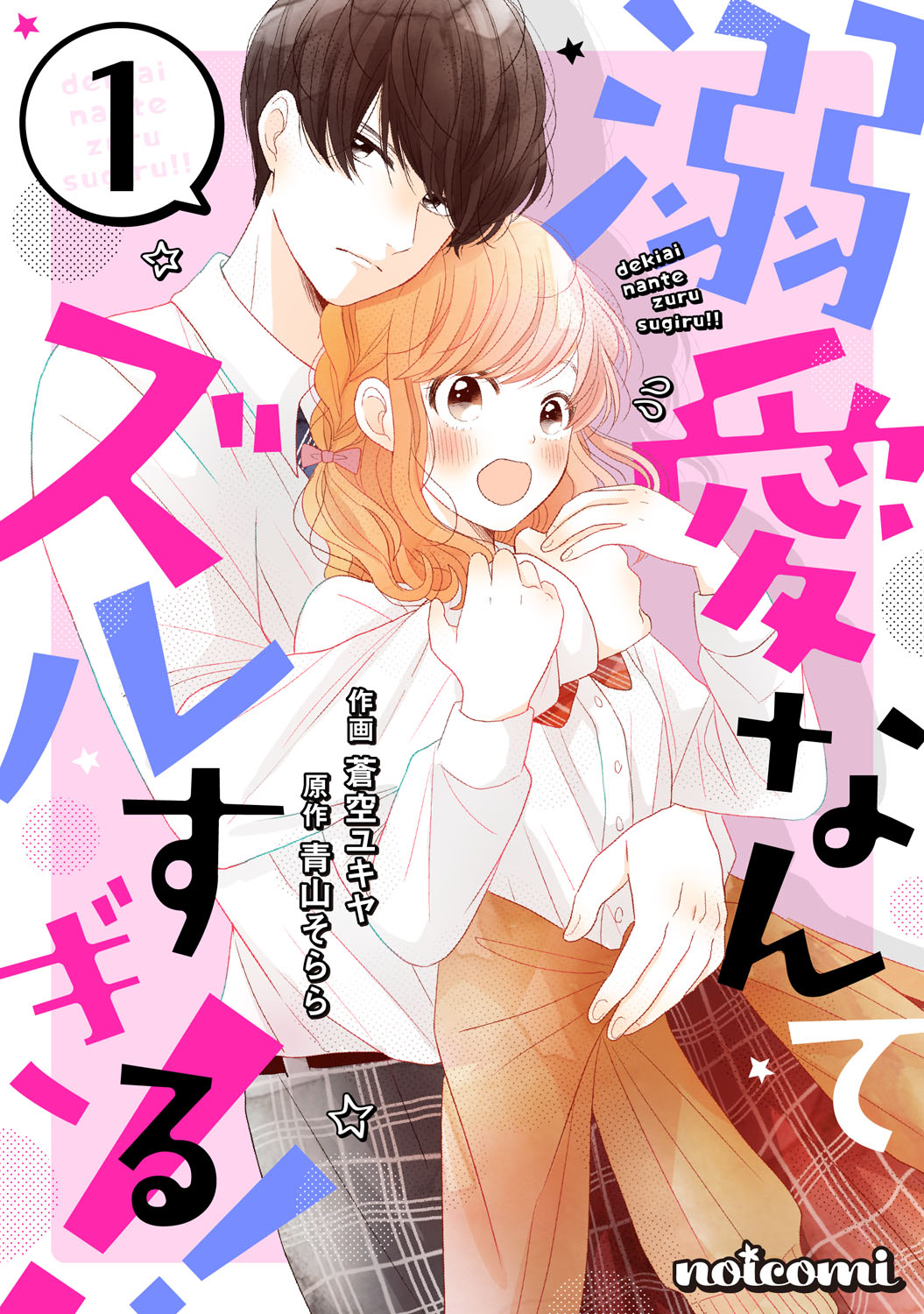 Dekiai Nante Zuru Sugiru!! 第1页