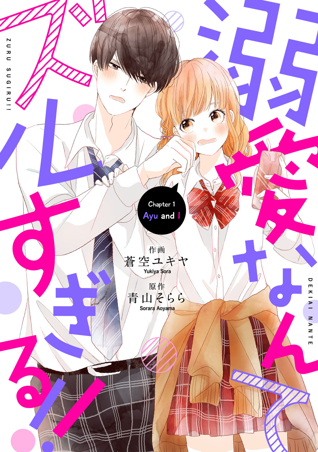 Dekiai Nante Zuru Sugiru!! 第2页