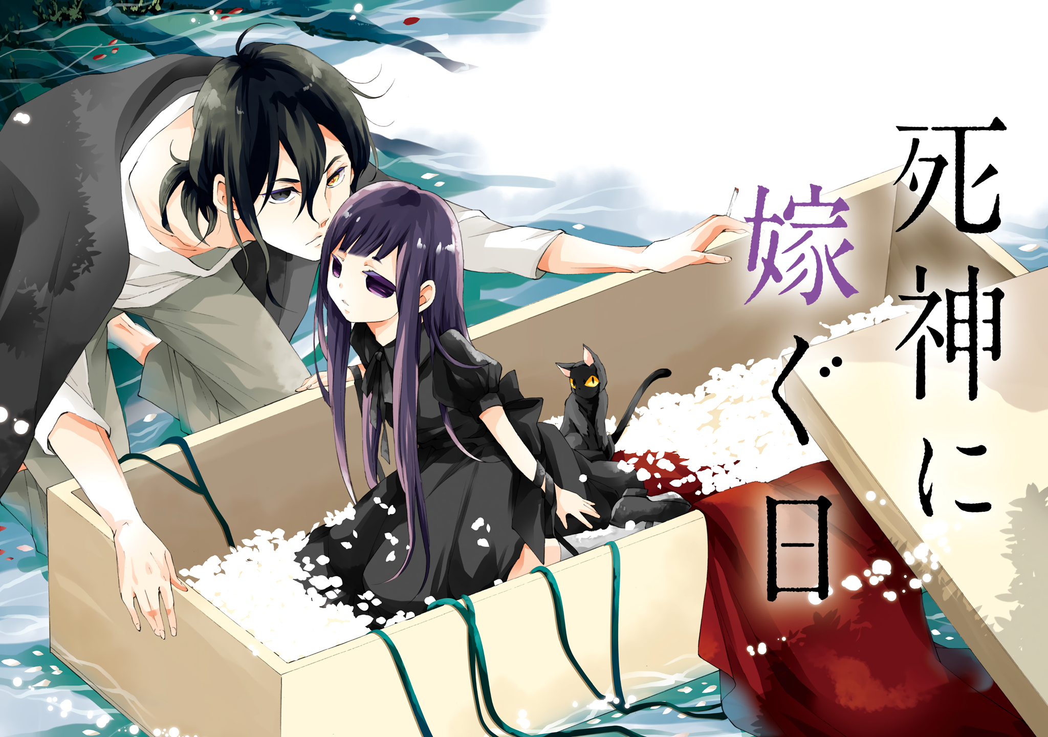 Shinigami ni Totsugu Hi 第3页