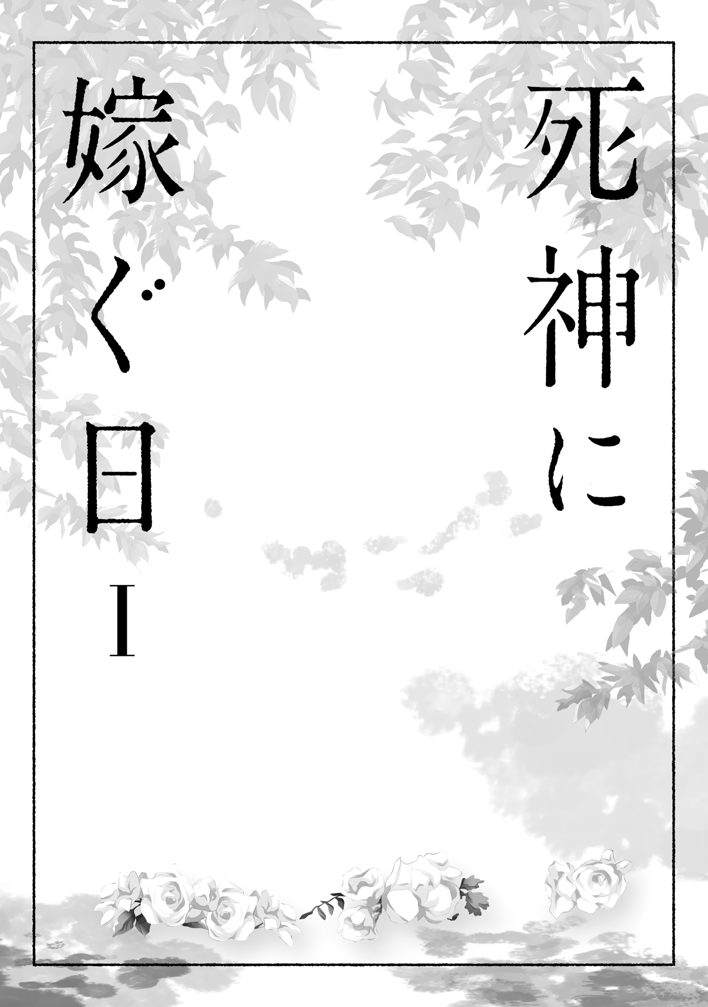 Shinigami ni Totsugu Hi 第5页