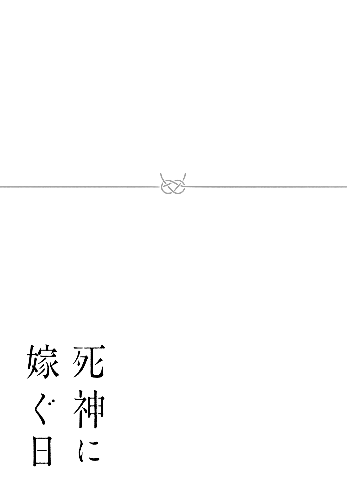 Shinigami ni Totsugu Hi Vol. 1 Ch. 1 第61页