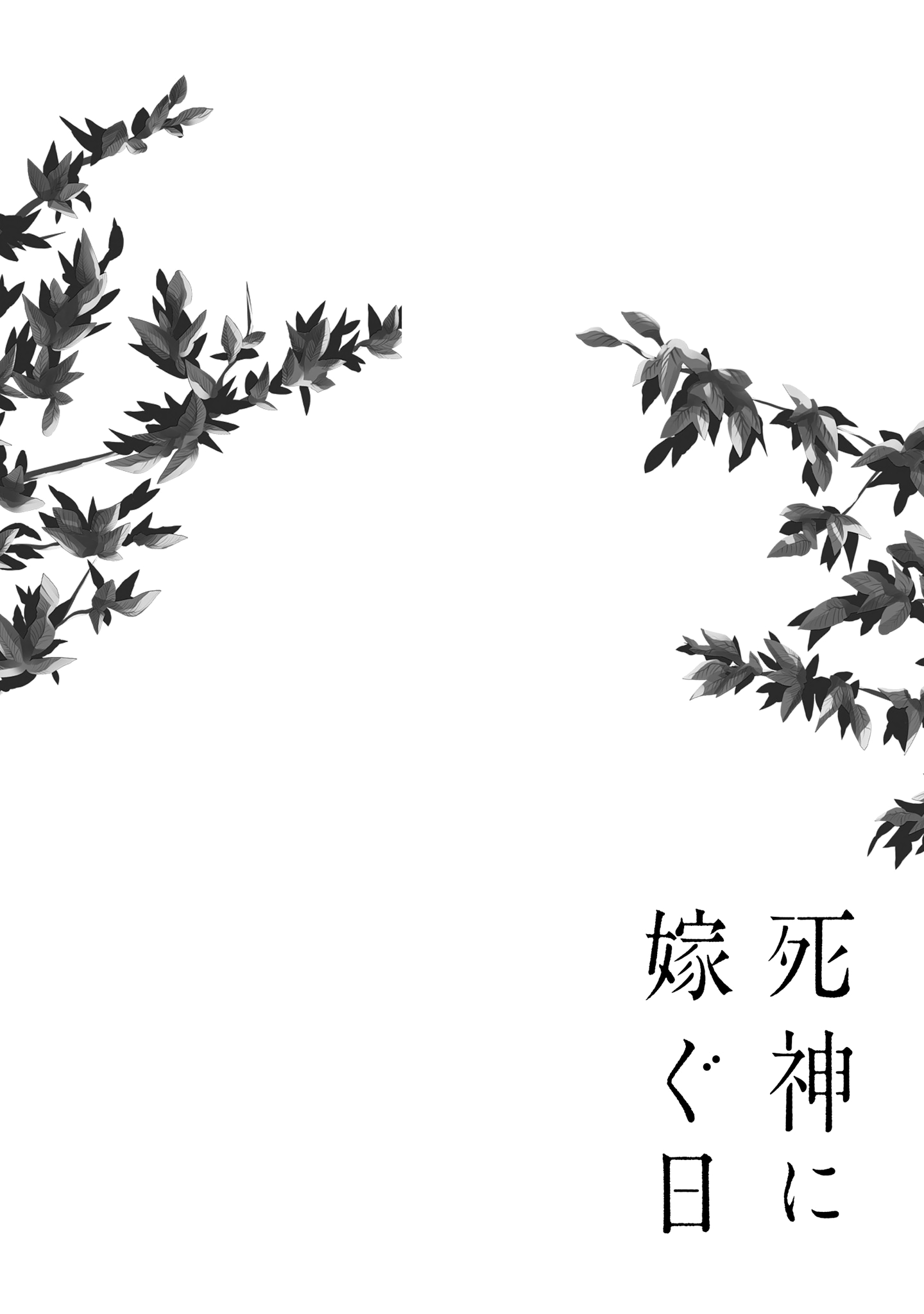Shinigami ni Totsugu Hi Vol. 1 Ch. 1 第62页