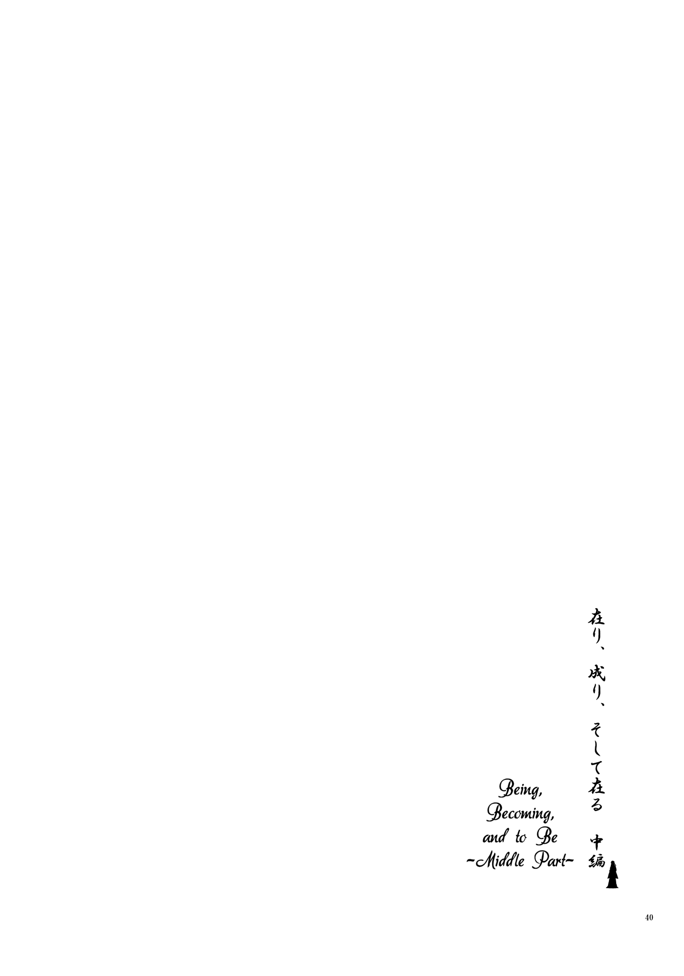 Touhou - Being, Becoming and to Be (Doujinshi) Middle Part (Part 1) 第40页