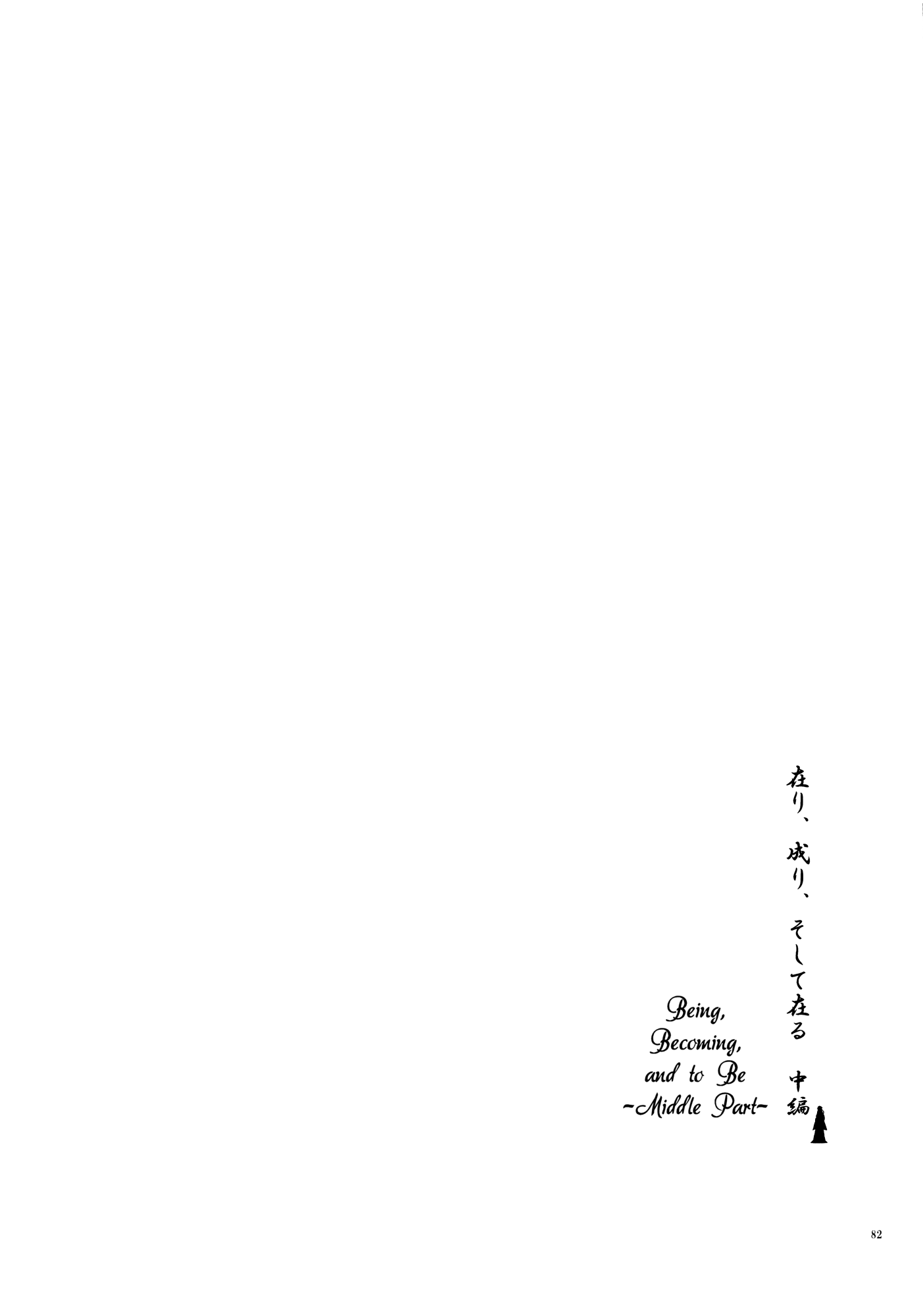 Touhou - Being, Becoming and to Be (Doujinshi) Middle Part (Part 1) 第82页