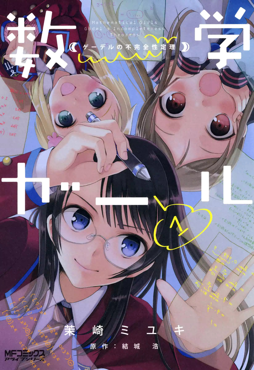 Mathematical Girls - Gödel's Incompleteness Theorems 第1页