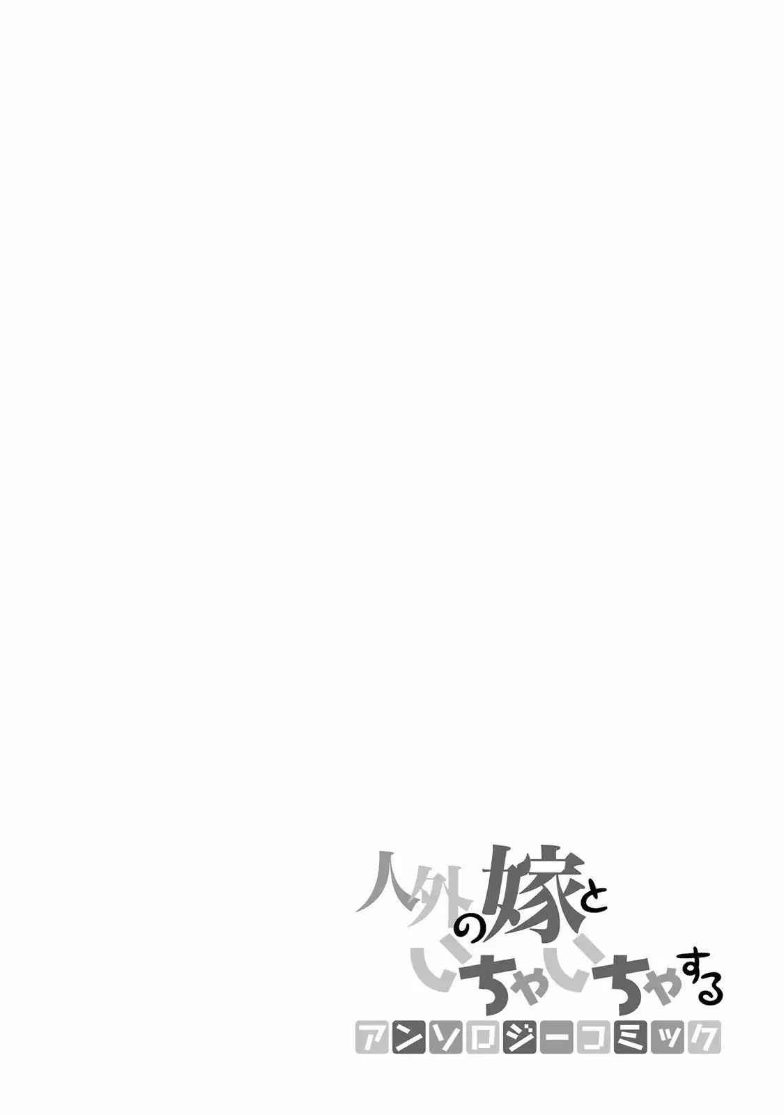 Jingai no Yome to Icha Icha suru - Anthology Comic Vol. 1 Ch. 1 第21页