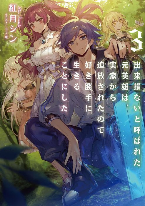 Dekisokonai to Yobareta Moto Eiyuu wa, Jikka Kara Tsuihousareta no de Suki Katte ni Ikiru Koto ni Shita Vol. 1 Ch. 3 第2页