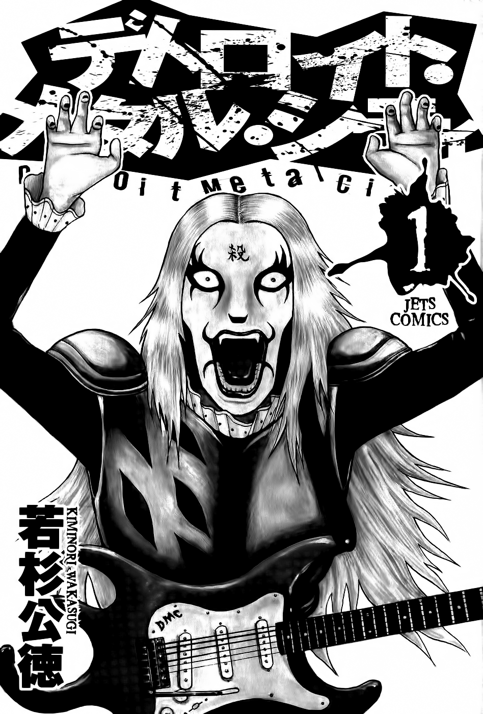 Detroit Metal City D.M.C. 第11页