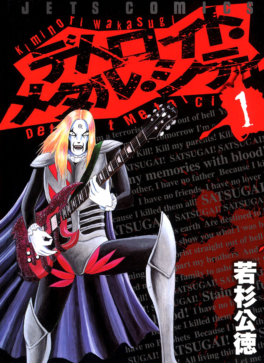 Detroit Metal City D.M.C. 第3页