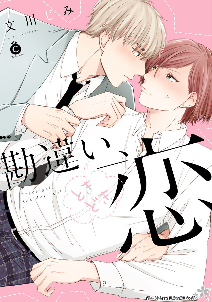 Kanchigai, Tokidoki Koi 第1页