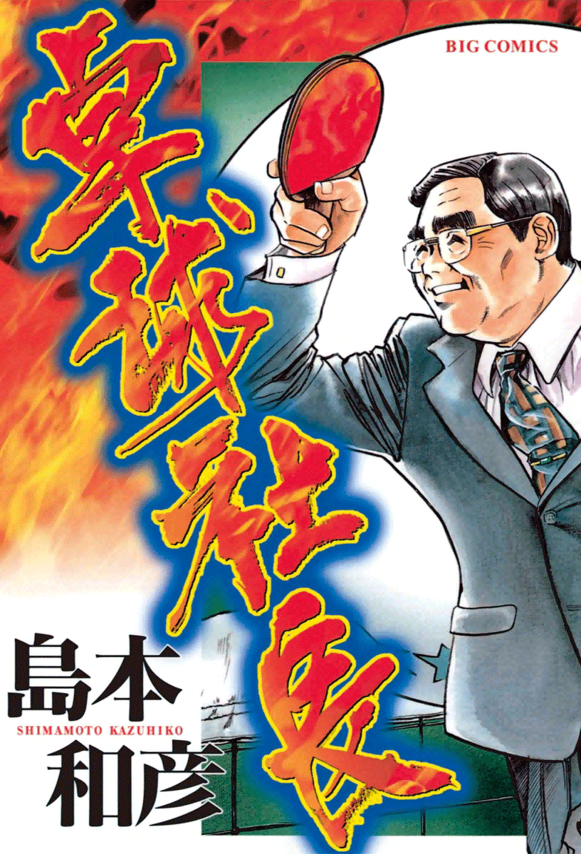 Ping Pong Boss 第1页