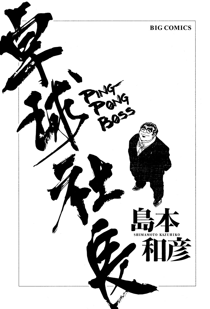 Ping Pong Boss 第3页