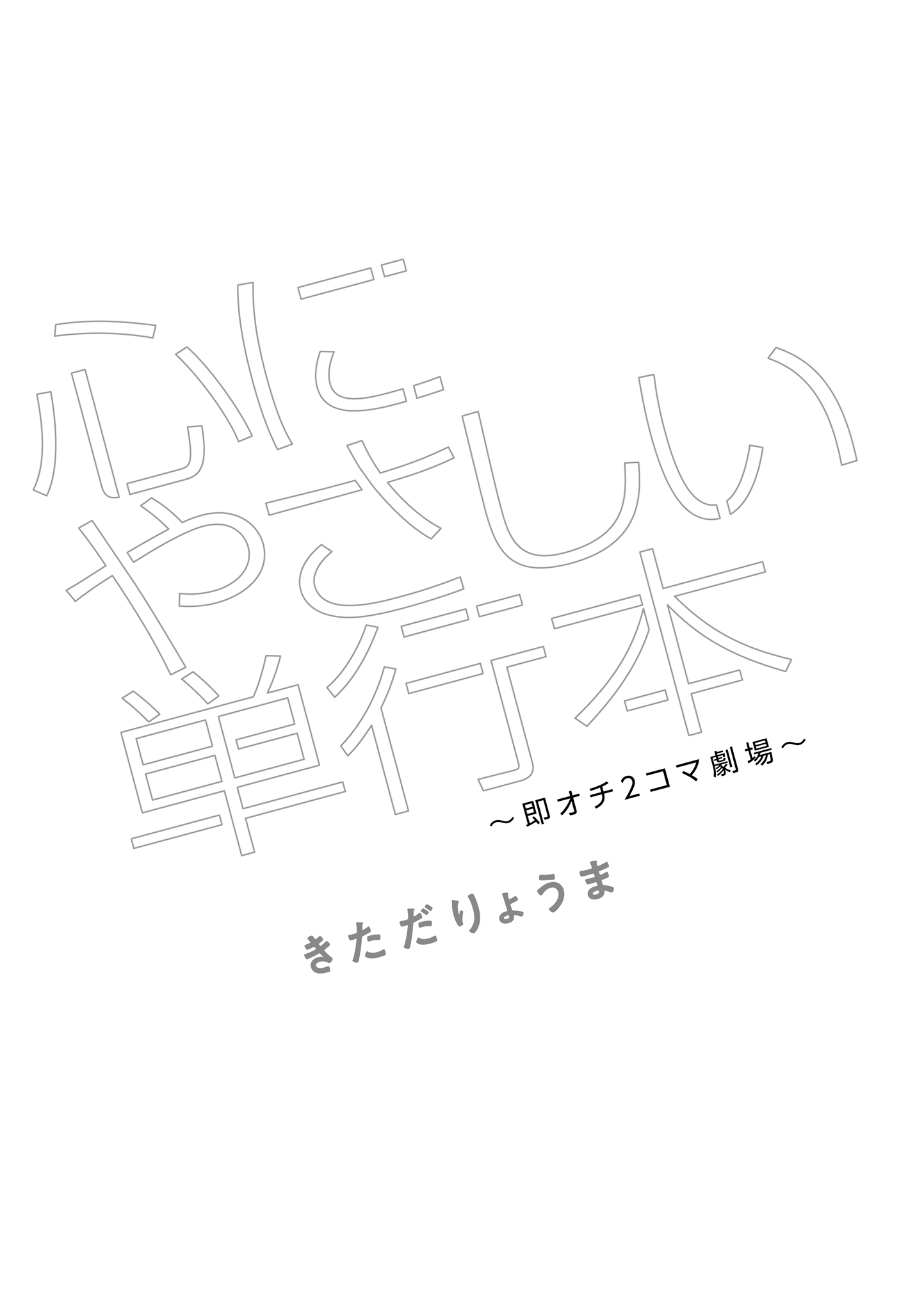 Kokoro ni Yasashii Tankoubon ~Soku Ochi 2-koma Gekijou~ 第7页
