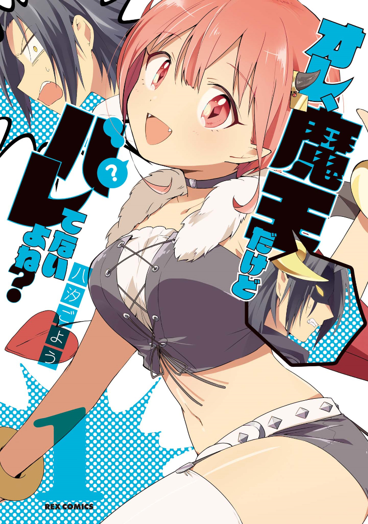 Ore, Maou dakedo Baretenai yo ne? El rey demonio es un demonio de cuidado 第2页