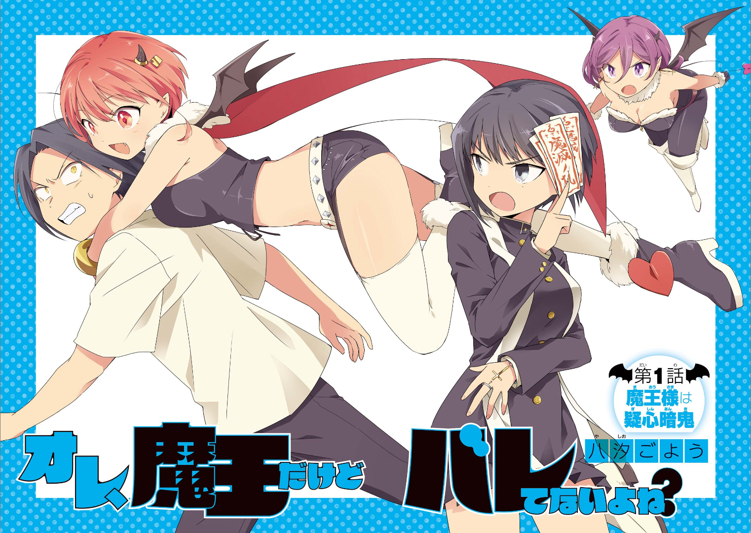Ore, Maou dakedo Baretenai yo ne? El rey demonio es un demonio de cuidado 第4页