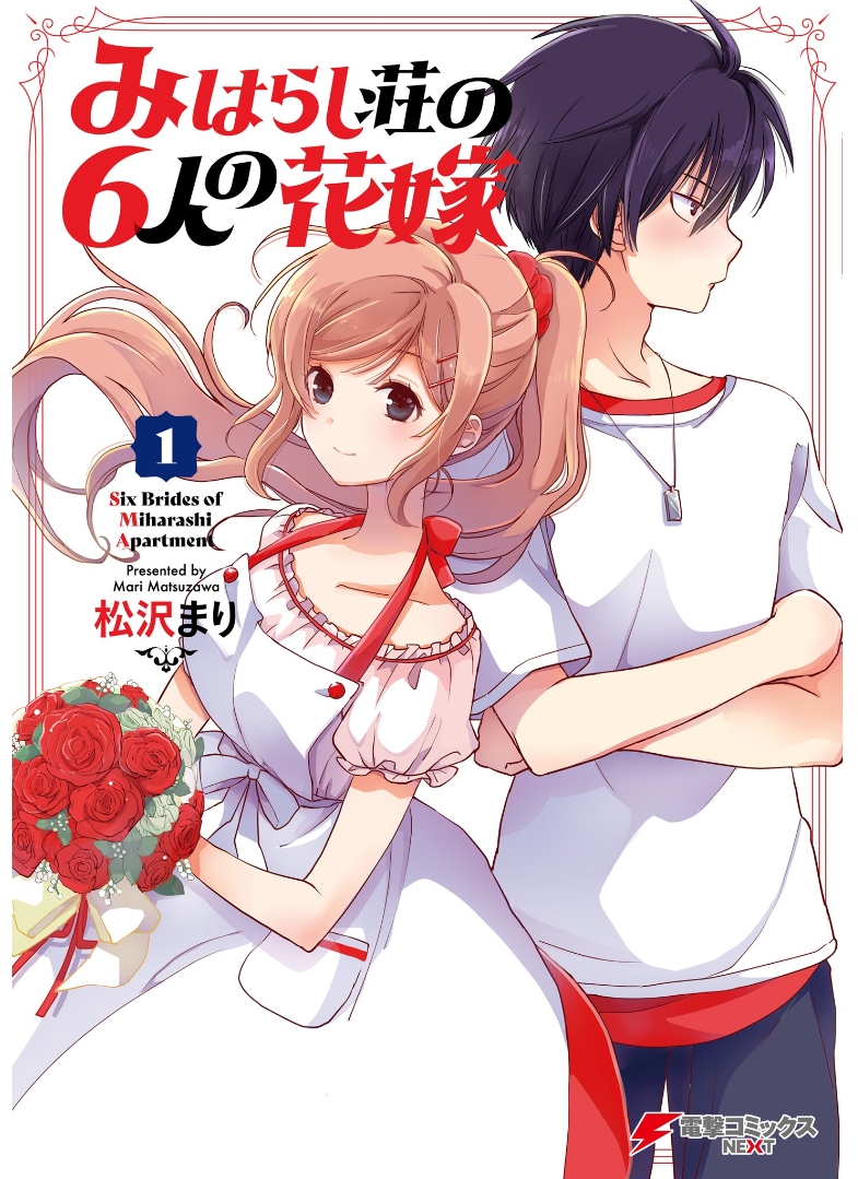 Miharashi-sou no 6-nin no Hanayome นี่ฉันเป็นผู้ชนะนะ! 第1页