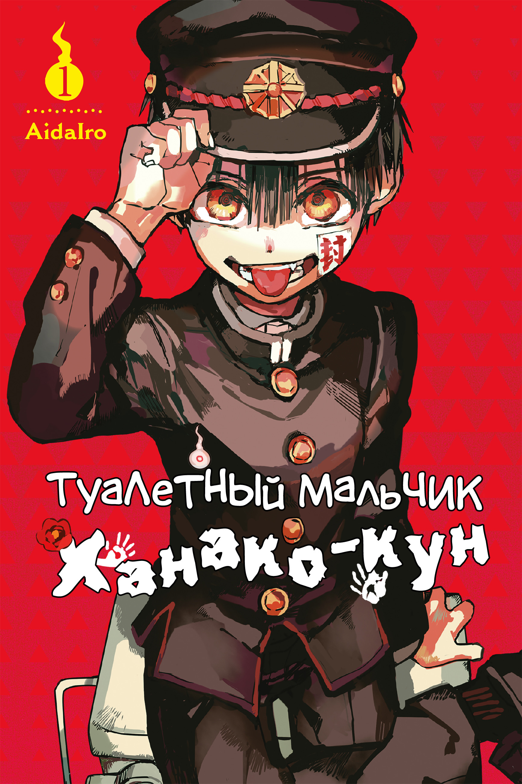Jibaku Shounen: Hanako-kun Туалетная Ханако-сан 第1页