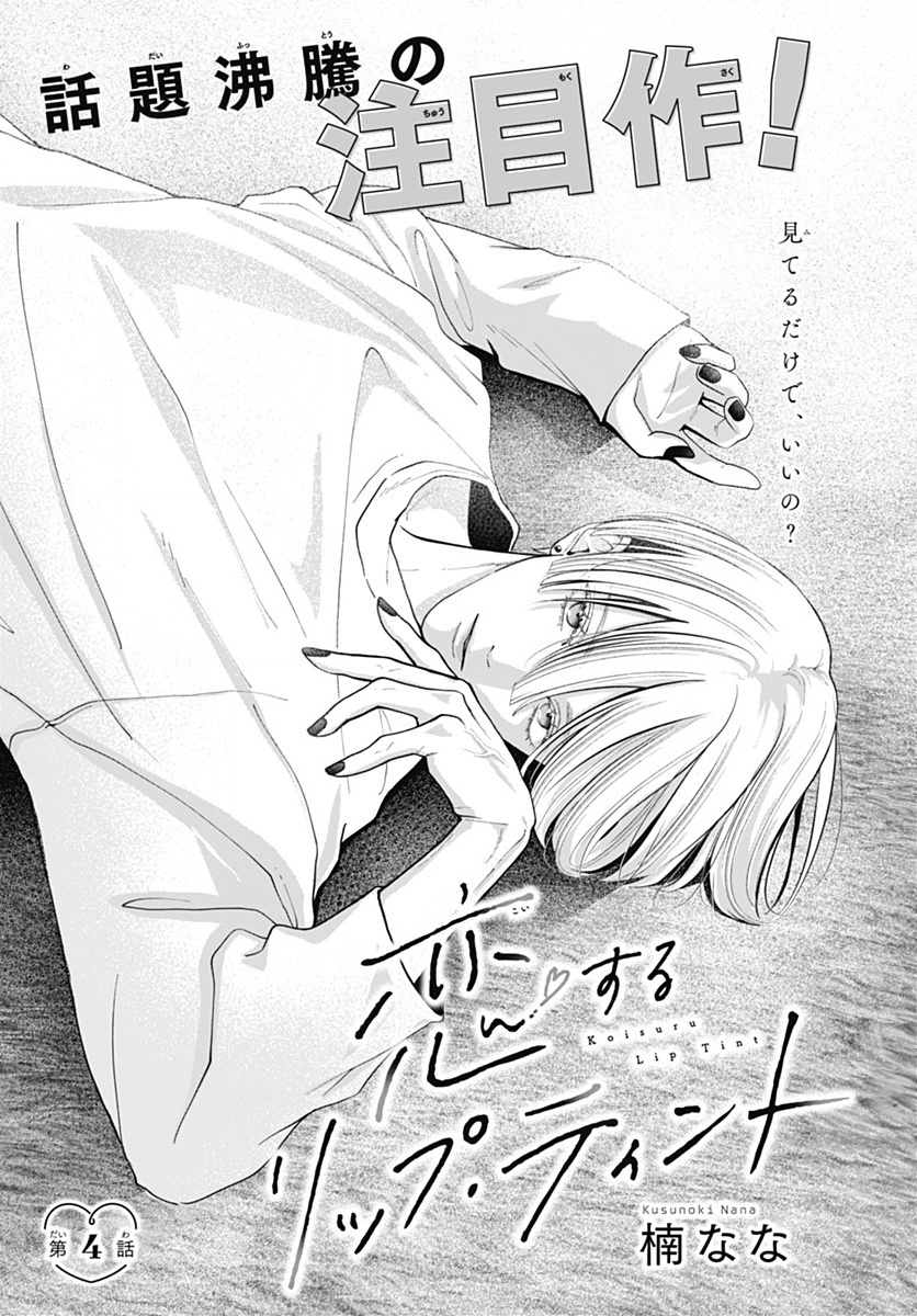 Koi Suru Lip Tint Ch. 4 第1页