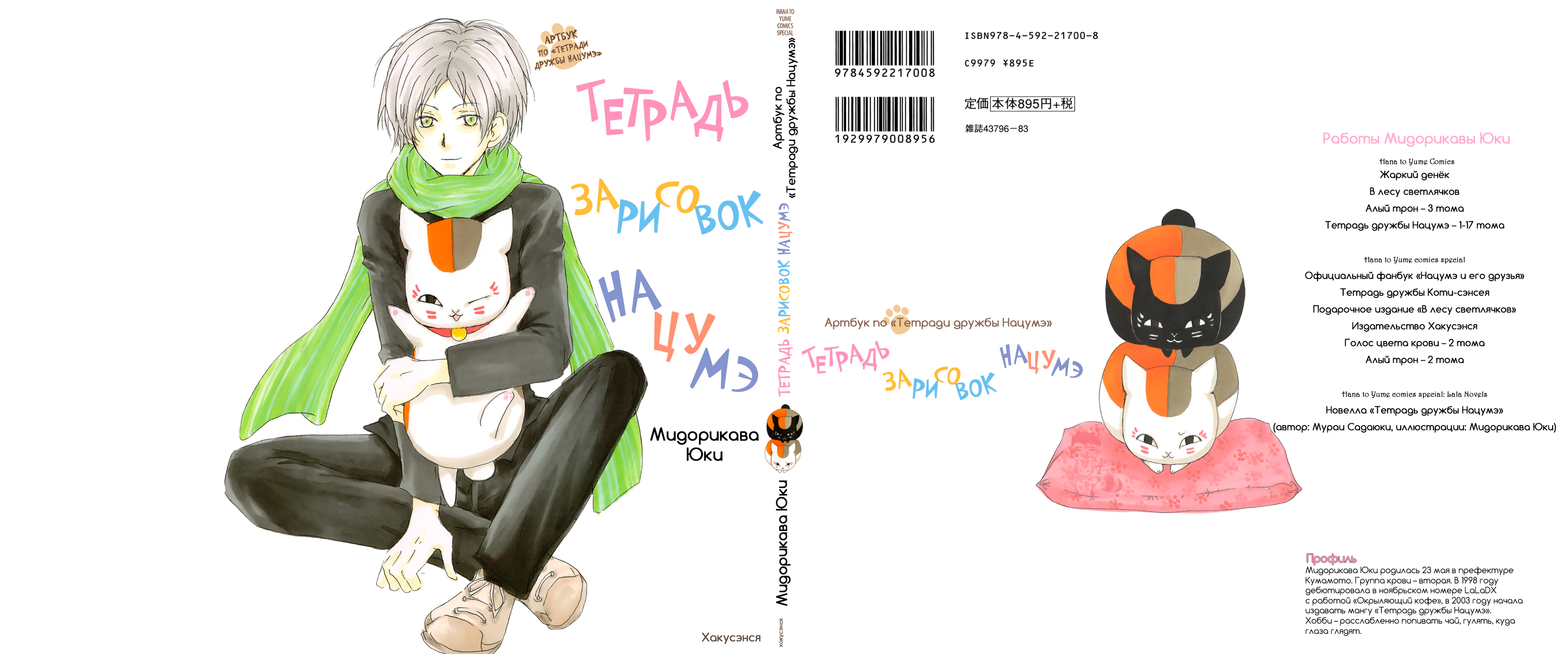 Natsume Yuujinchou Visual Fan Book 第2页